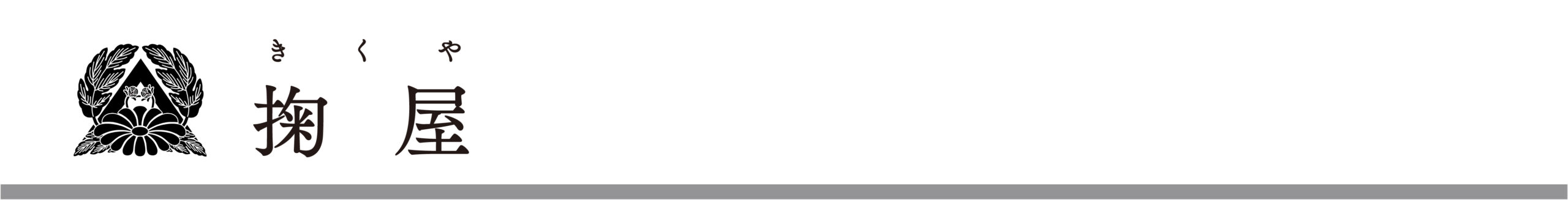 【掬屋 kikuya】古道具･便利屋